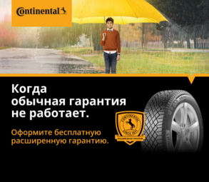 Расширенная гарантия на шины Continental